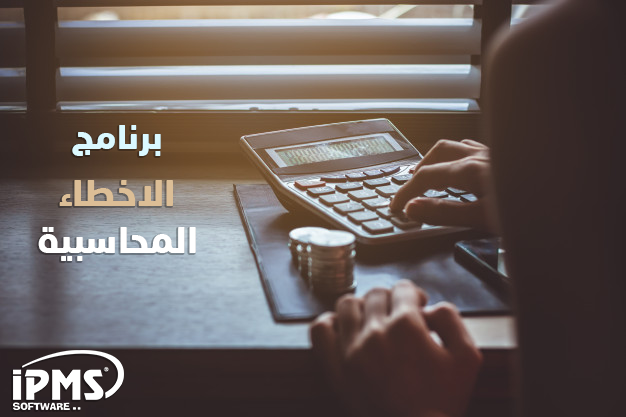 الاخطاء التي تحدث وتؤثر في ميزان المراجعة